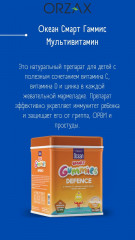 Мармеладки для иммунитета «Океан Смарт Гаммис Защита» - Фото 2