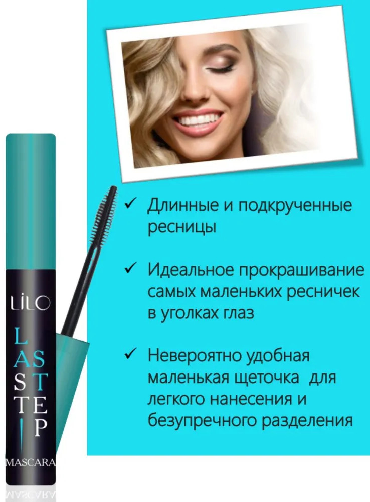 Тушь для ресниц «Last Step», оттенок Чёрный | LiLo | Фото 4
