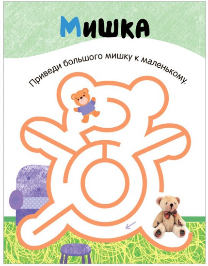 Лабиринты для малышей. Игрушки