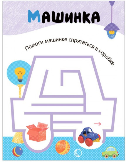 Лабиринты для малышей. Игрушки