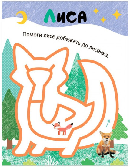 Лабиринты для малышей. Животные