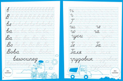 Прописи. Ступеньки знаний - Фото 2