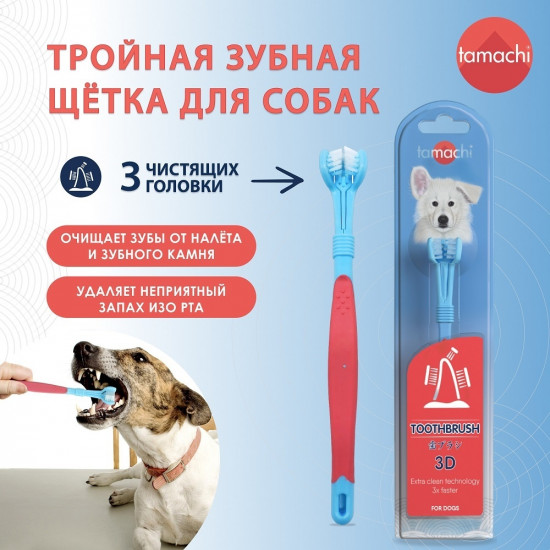 Щетка зубная для собак «3D»