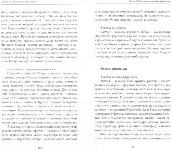 Тайная сила комнатных растений