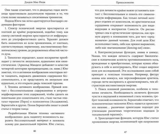 Прикосновение. Глубинная психология