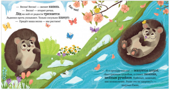 Приключения Ёжика. Весна