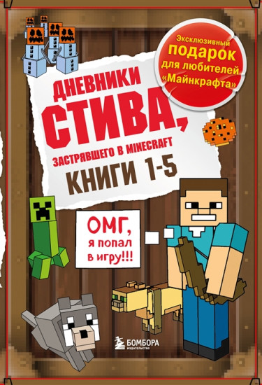 Дневник Стива. Книги 1-5