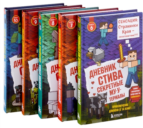 Дневник Стива. Книги 6-10