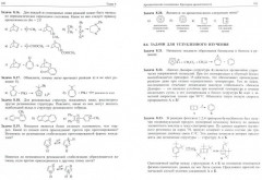 Задачи по органической химии. Учебное пособие. Гриф УМО по классическому университетскому образованию - Фото 1