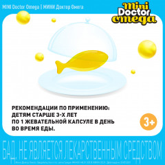 Капсулы жевательные «Mini doctor omega» - Фото 8