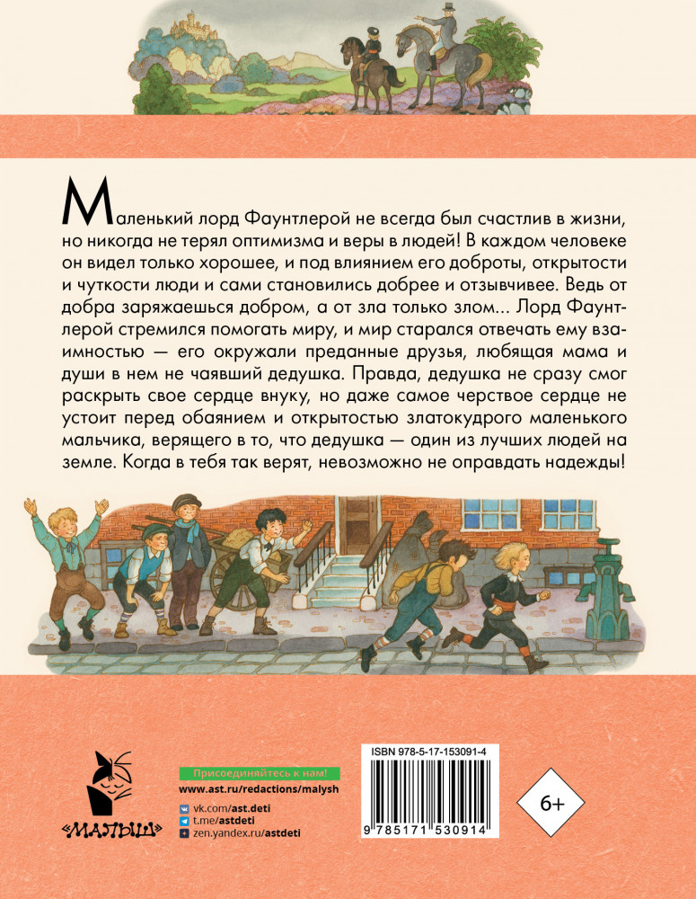 Маленький лорд Фаунтлерой | Любимые писатели — детям | Фото 1