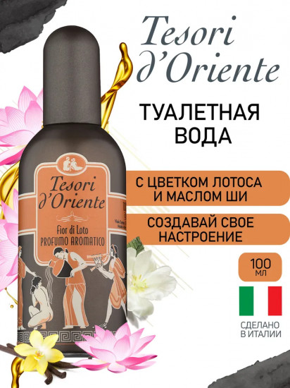 Туалетная вода «Fior Di Loto»