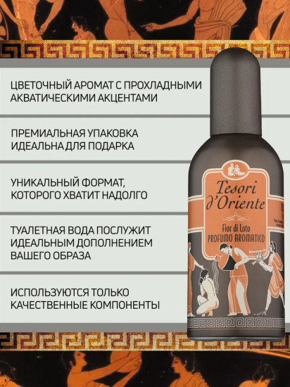 Туалетная вода «Fior Di Loto»