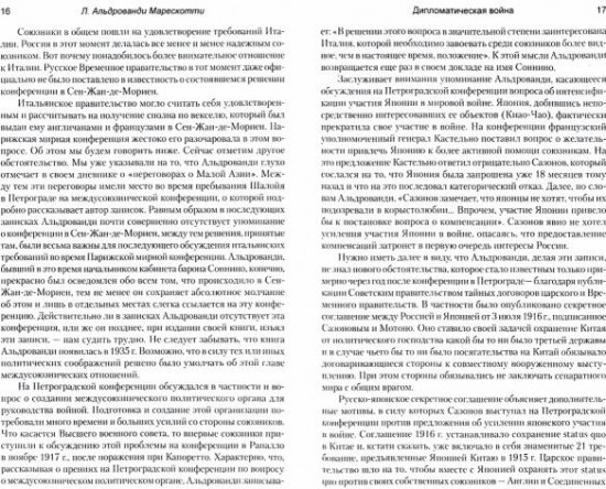 Дипломатическая война. 1914-1918