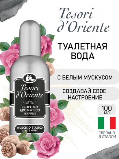 Туалетная вода «Muschio Bianco»