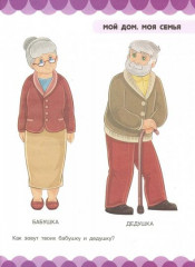 Человек и всё о нём. Дом, семья, одежда, обувь - Фото 1