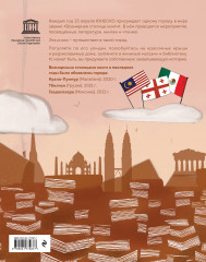 Всемирная столица книги. Волшебное путешествие по необычным городам - Фото 1