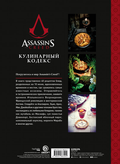 Assassin's Creed. Кулинарный кодекс
