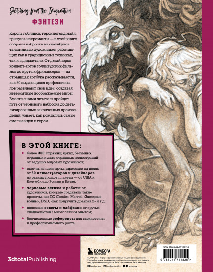 От идеи до скетча. Фэнтези