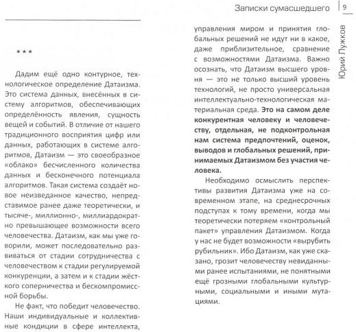Датаизм. Благо или опасность?