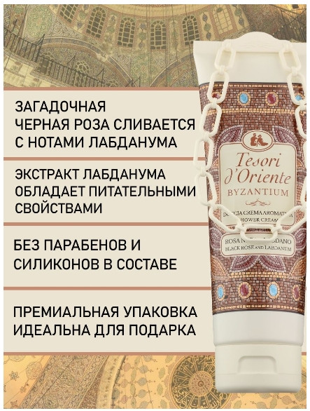 Гель для душа «Byzantium» | Tesori d`Oriente | Фото 2