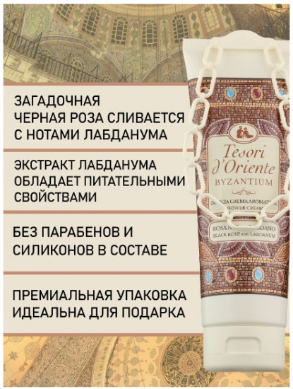 Гель для душа «Byzantium»