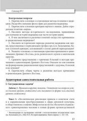 История медицины. Учебное пособие в 3 книгах. Книга 2. Практикум - Фото 3