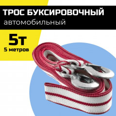 Трос буксировочный - Фото 1