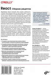 React. Сборник рецептов - Фото 1