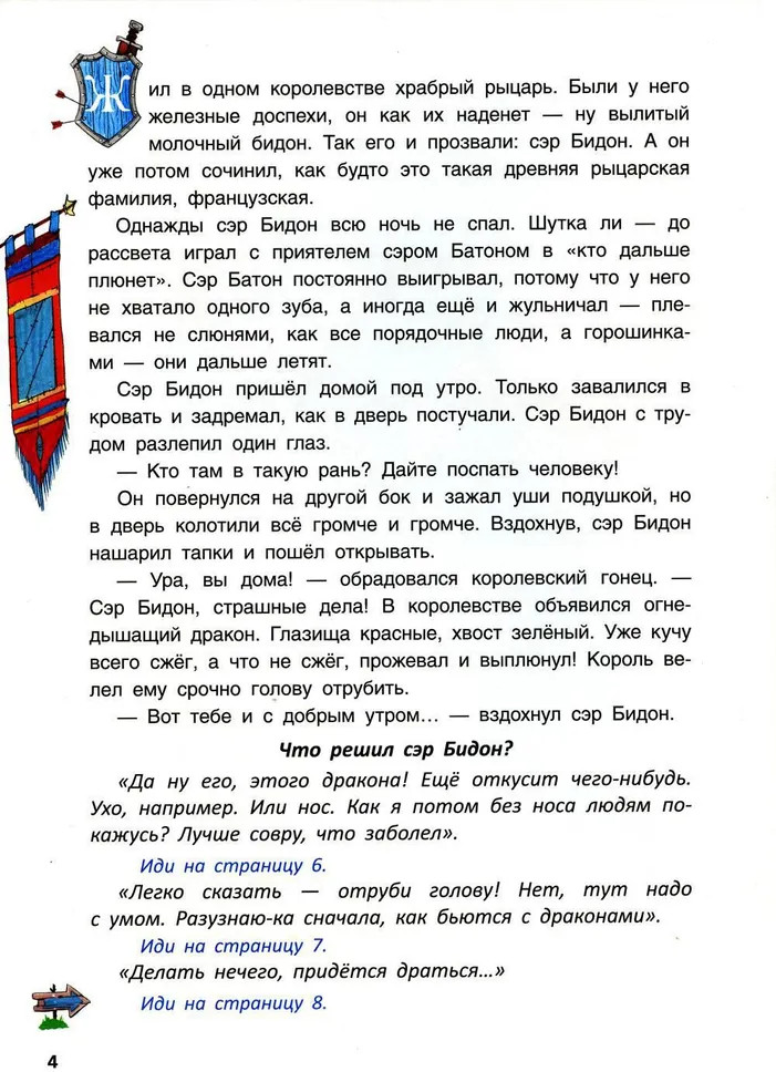 Как славный рыцарь сэр Бидон дракона победил. Книга-игра | Современные писатели - детям | Фото 2