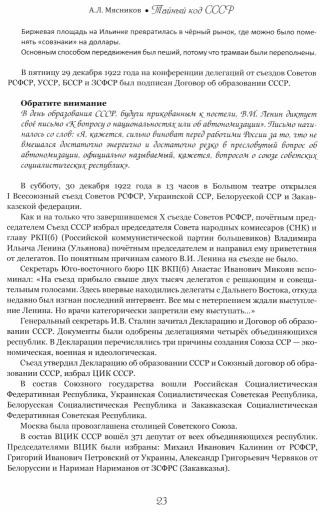 Тайный код СССР