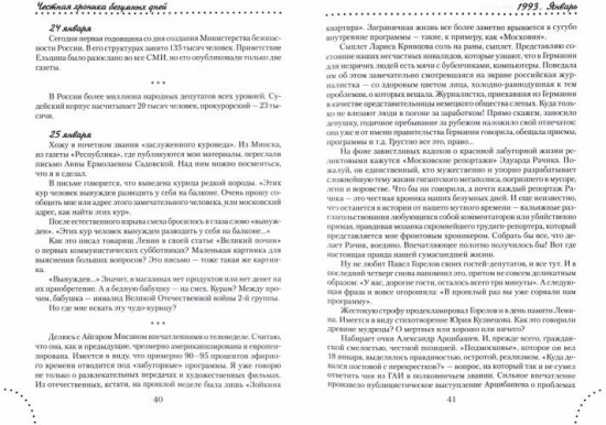Честная хроника безумных дней. 1993