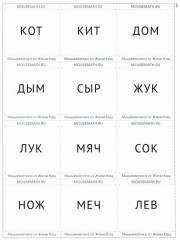 Слова из сундучка. Игра и квест. Для детей, уже умеющих читать слова 4-6 букв - Фото 1