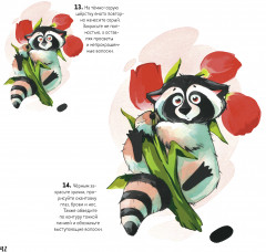 Скетчбук «Рисуем мультяшных животных. Енот» - Фото 2