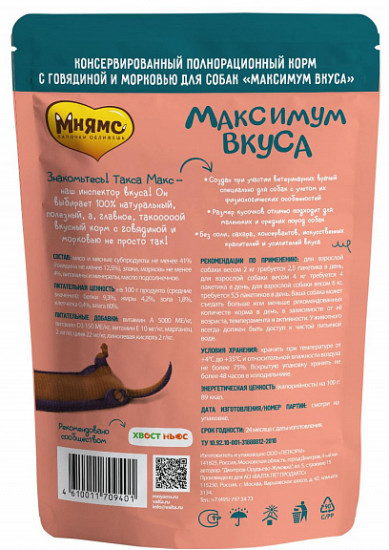 Рагу для собак мясное с говядиной и морковью