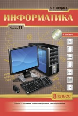 Рабочая тетрадь. Информатика. В 2-х частях (с диском). 8 класс - Фото 1