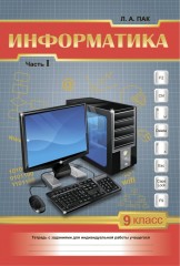 Рабочая тетрадь. Информатика. В 2-х частях (с диском). 9 класс - Фото 2