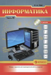 Рабочая тетрадь. Информатика. В 2-х частях (с диском). 9 класс - Фото 1