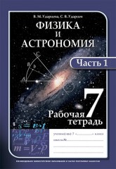 Рабочая тетрадь. Физика и астрономия. 7 класс - Фото 2