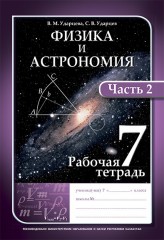Рабочая тетрадь. Физика и астрономия. 7 класс - Фото 1