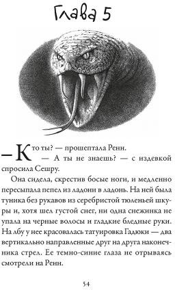 Хроники темных времен. Книга 7. Дочь змеи | Чернильное сердце | Фото 5