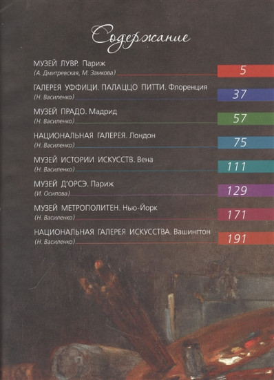 Сокровища музеев мира