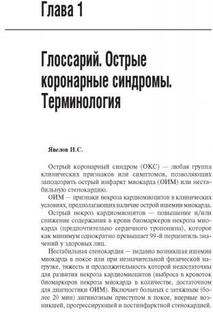 Острый коронарный синдром. Руководство