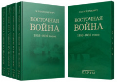 Восточная война 1853-1856 годов. В 4 томах и карты - Фото 1