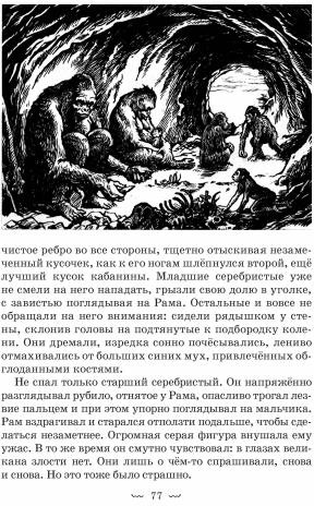 Рам и Гау. Повесть об обезьянолюдях