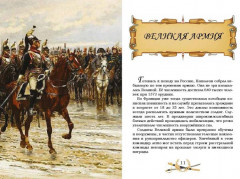 Гроза двенадцатого года. Рассказы для детей об Отечественной войне 1812 года - Фото 1