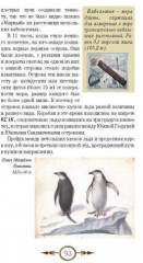 Неведомая южная земля. Рассказы для детей об истории открытия и исследования Антарктиды - Фото 6