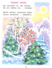 Календарь природы. Стихи - Фото 1