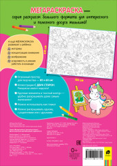 Мегараскраска для малышей «Единороги» - Фото 3