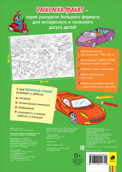 Мегараскраска «Автомобили»